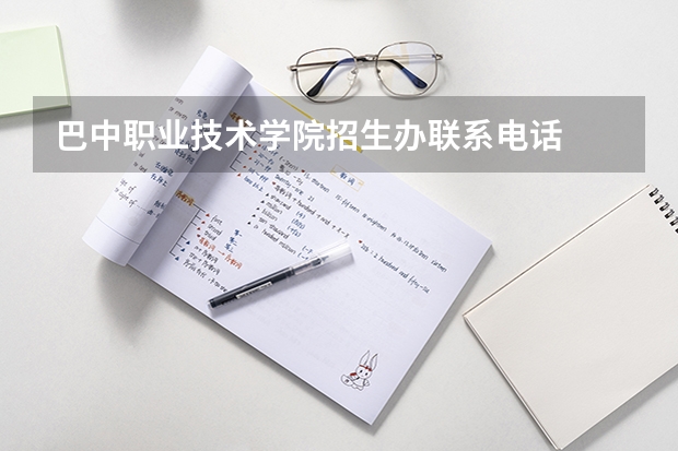 巴中职业技术学院招生办联系电话