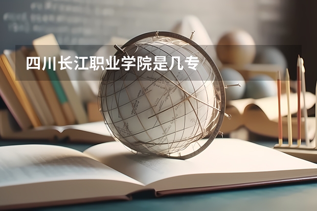 四川长江职业学院是几专