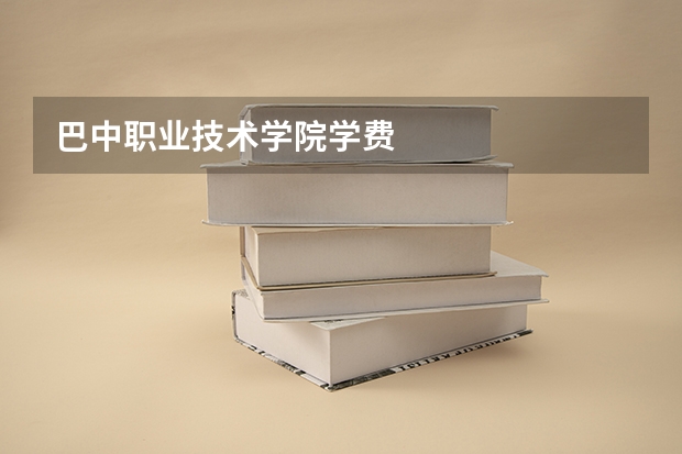 巴中职业技术学院学费
