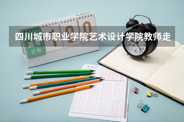 四川城市职业学院艺术设计学院教师走访看望实习生