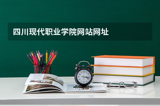 四川现代职业学院网站网址