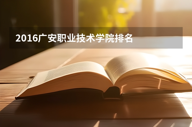 2016广安职业技术学院排名