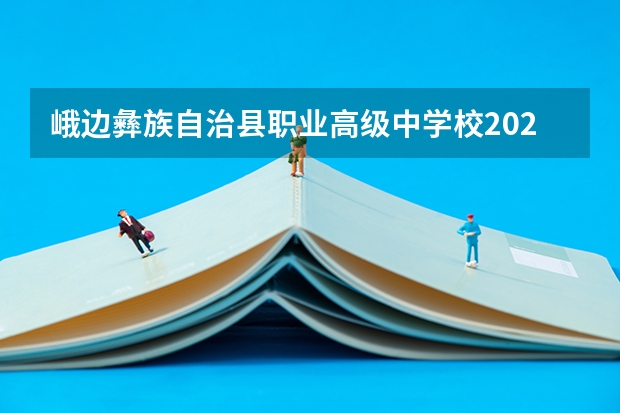 峨边彝族自治县职业高级中学校2023年招生简章