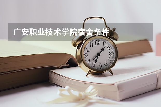 广安职业技术学院宿舍条件
