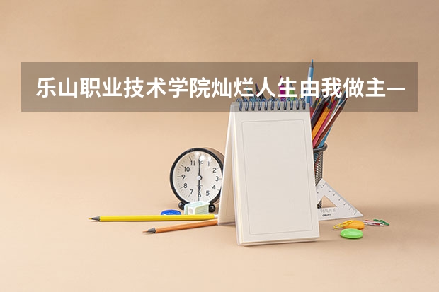 乐山职业技术学院灿烂人生由我做主——志愿者防艾宣传