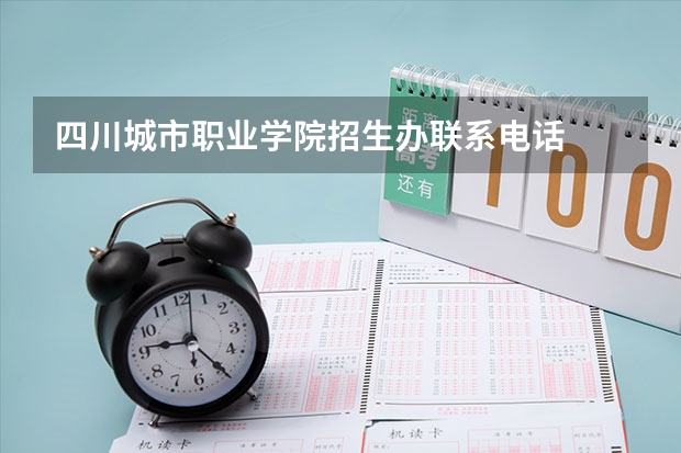 四川城市职业学院招生办联系电话
