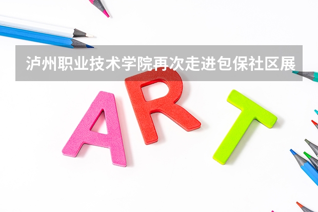 泸州职业技术学院再次走进包保社区展开“创文”专项督查