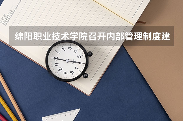 绵阳职业技术学院召开内部管理制度建设工作推进会