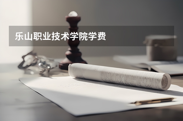 乐山职业技术学院学费