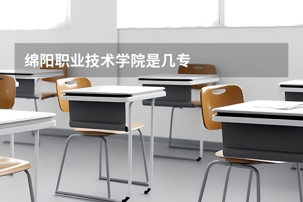 绵阳职业技术学院是几专