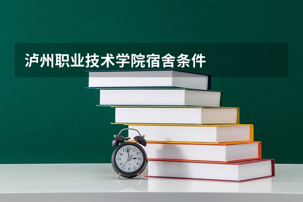 泸州职业技术学院宿舍条件