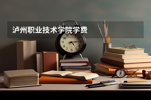 泸州职业技术学院学费