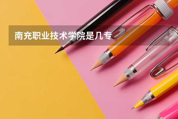 南充职业技术学院是几专