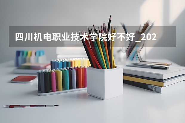 四川机电职业技术学院好不好_2023年有单招吗