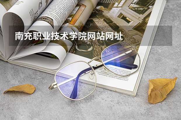 南充职业技术学院网站网址