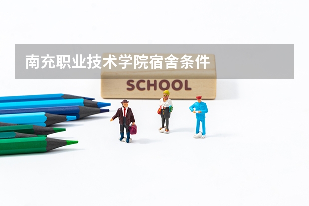 南充职业技术学院宿舍条件