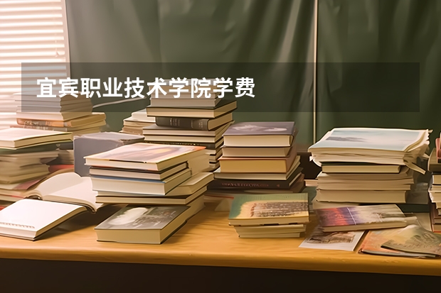 宜宾职业技术学院学费
