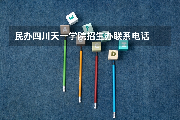 民办四川天一学院招生办联系电话