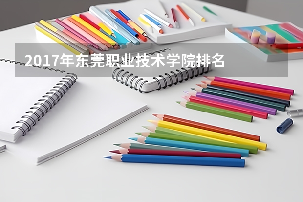 2017年东莞职业技术学院排名