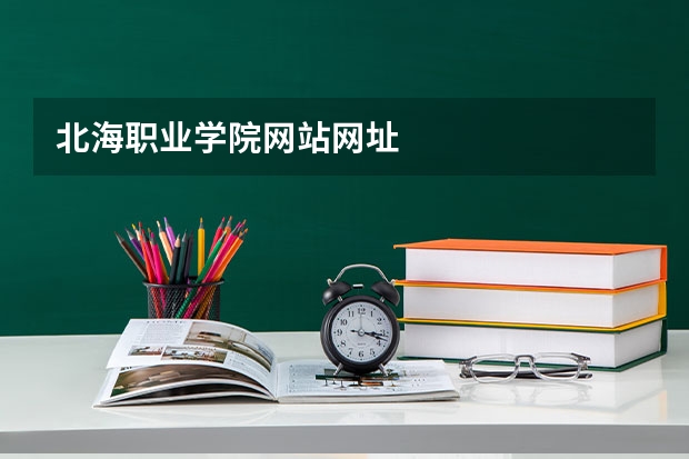 北海职业学院网站网址