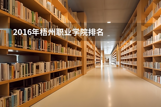 2016年梧州职业学院排名