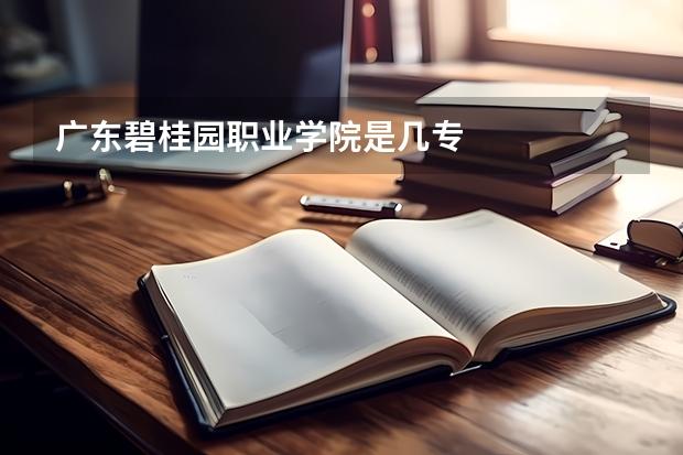 广东碧桂园职业学院是几专