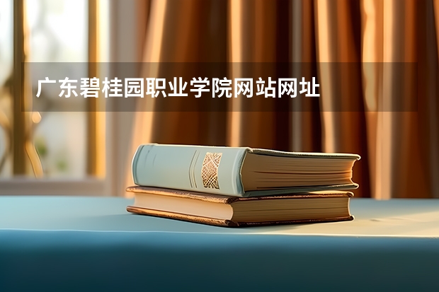广东碧桂园职业学院网站网址