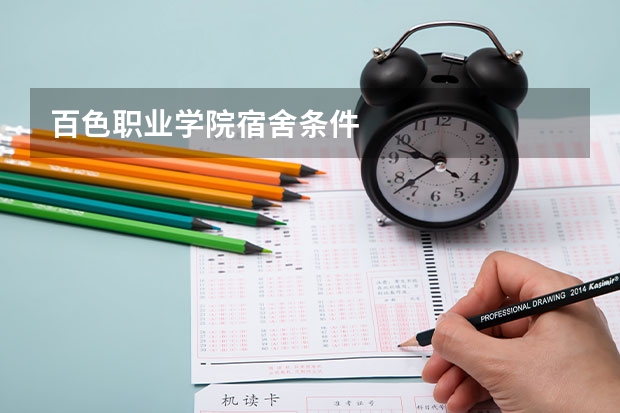 百色职业学院宿舍条件