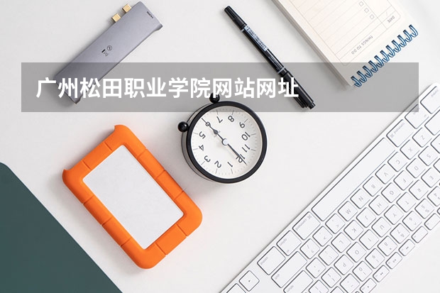 广州松田职业学院网站网址