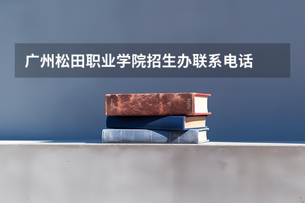 广州松田职业学院招生办联系电话