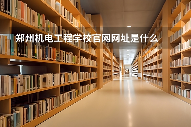 郑州机电工程学校官网网址是什么