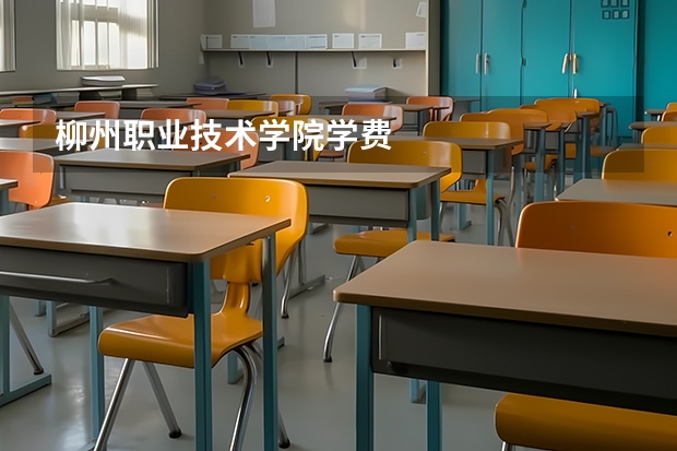 柳州职业技术学院学费