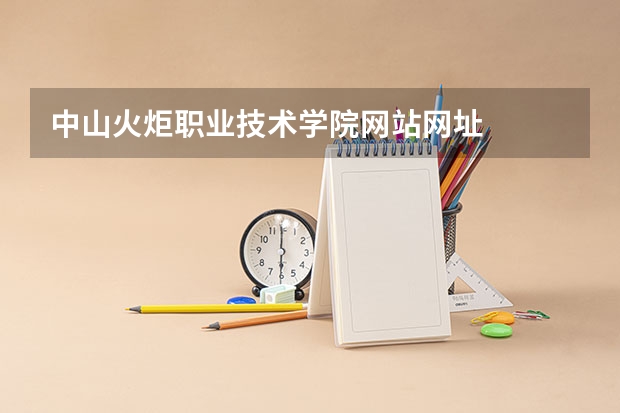 中山火炬职业技术学院网站网址
