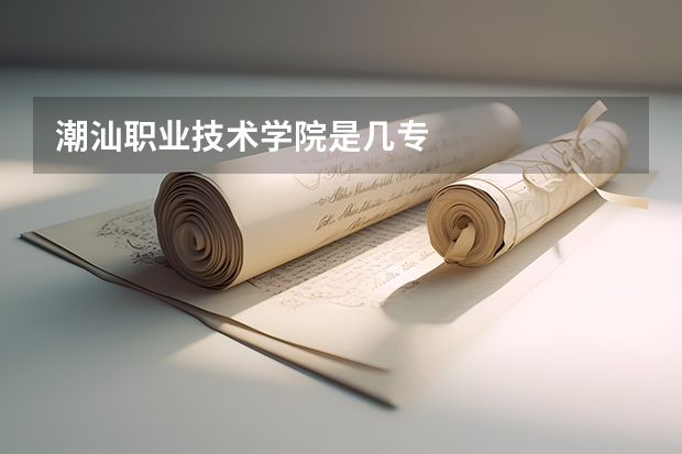 潮汕职业技术学院是几专