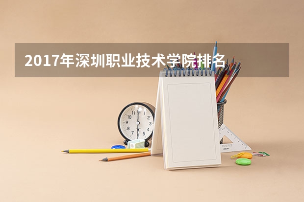 2017年深圳职业技术学院排名