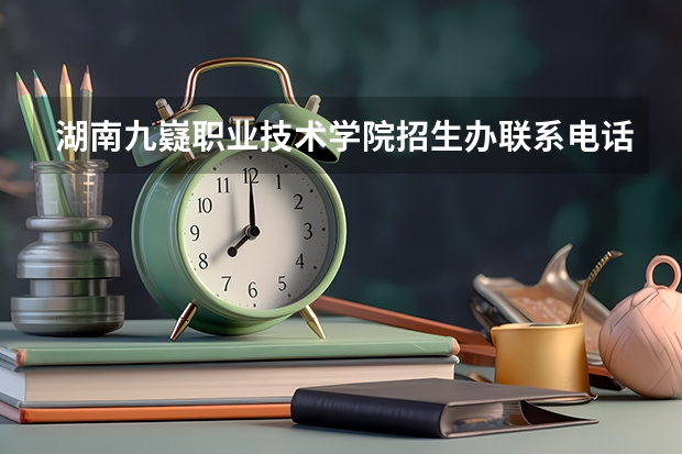 湖南九嶷职业技术学院招生办联系电话