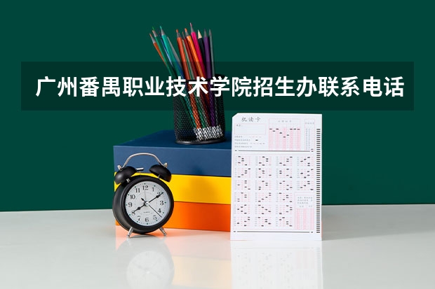 广州番禺职业技术学院招生办联系电话