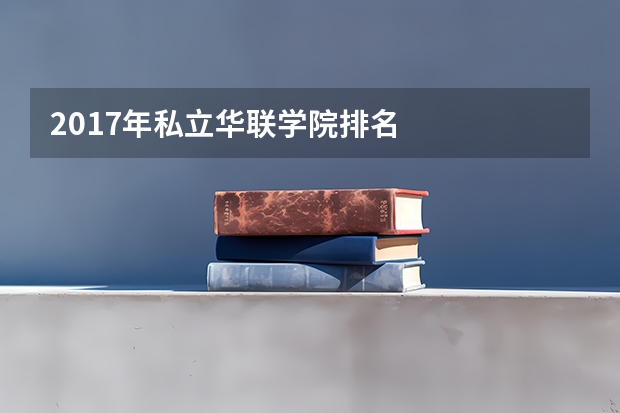 2017年私立华联学院排名