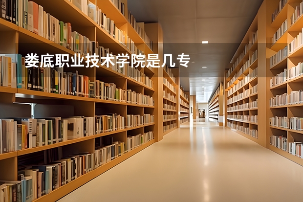 娄底职业技术学院是几专