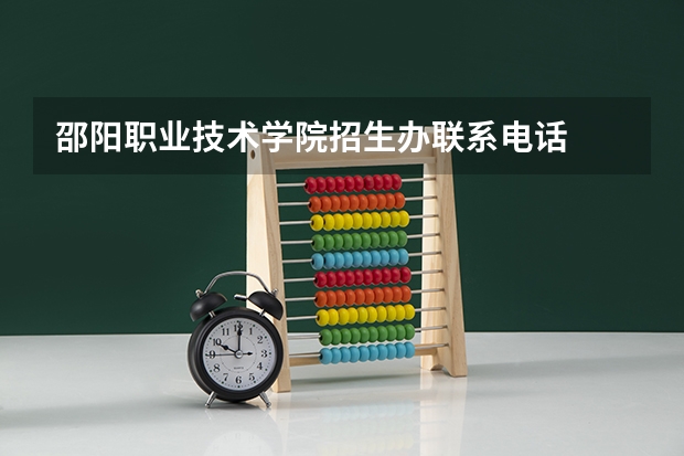 邵阳职业技术学院招生办联系电话