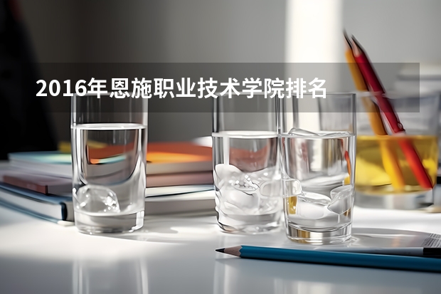 2016年恩施职业技术学院排名