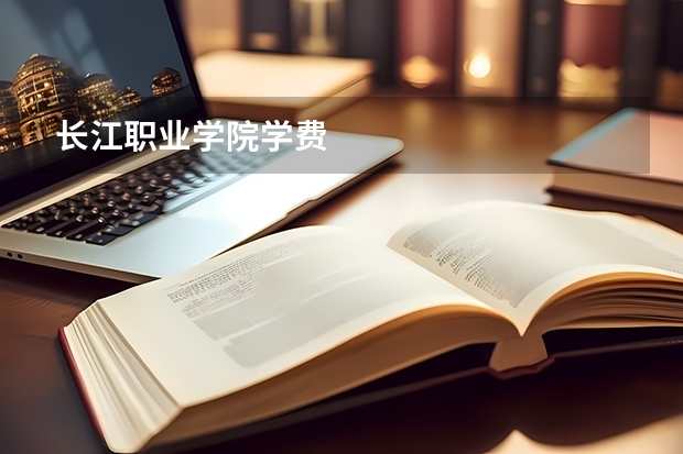 长江职业学院学费