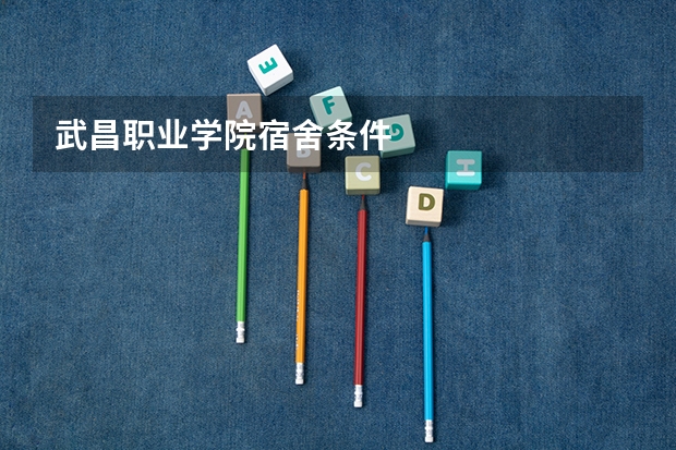 武昌职业学院宿舍条件