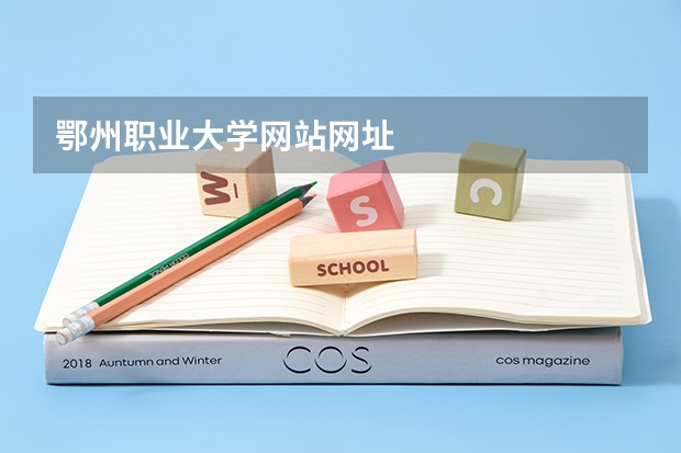 鄂州职业大学网站网址