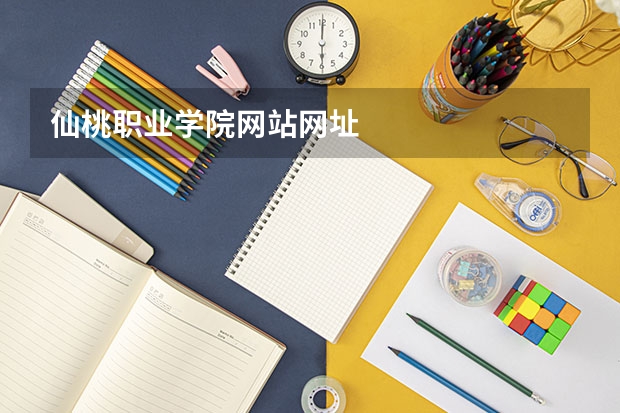 仙桃职业学院网站网址