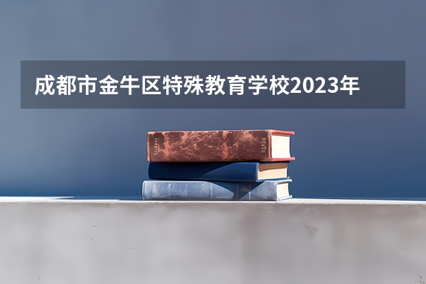 成都市金牛区特殊教育学校2023年地址在哪里