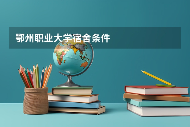 鄂州职业大学宿舍条件