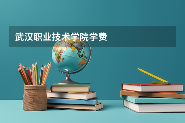 武汉职业技术学院学费