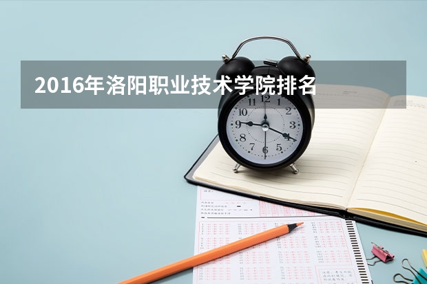 2016年洛阳职业技术学院排名
