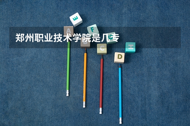 郑州职业技术学院是几专